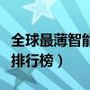 全球最薄智能手机排行榜（全球最薄智能手机排行榜）