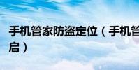 手机管家防盗定位(手机管家防盗功能怎么开启)