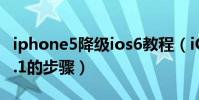 iphone5降级ios6教程(iOS6降级到iOS 5.1.1的步骤)