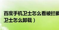 百度手机卫士怎么看被拦截的电话(百度手机卫士怎么卸载)
