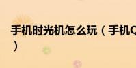 手机时光机怎么玩(手机QQ时光机玩法攻略)