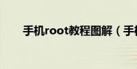 手机root教程图解(手机root教程)