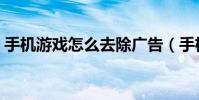 手机游戏怎么去除广告(手机游戏怎么下载)