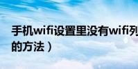 手机wifi设置里没有wifi列表(手机wifi设置的方法)
