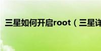 三星如何开启root(三星详细的root方式)