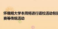 怀俄明大学本周将进行返校活动包括游行足球比赛和学生比赛等传统活动