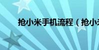 抢小米手机流程(抢小米手机攻略)