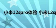 小米12spro体验 小米12spro散热怎么样