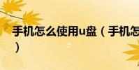 手机怎么使用u盘(手机怎么使用udidfaker)