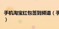 手机淘宝红包签到频道(手机淘宝红包怎么用)