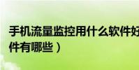 手机流量监控用什么软件好(手机流量监控软件有哪些)