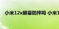 小米12x屏幕防摔吗 小米12x是曲面屏吗