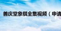善庆堂象棋全集视频(申请腾讯qq的方法)