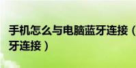 手机怎么与电脑蓝牙连接(手机怎么与电脑蓝牙连接)