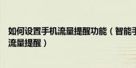 如何设置手机流量提醒功能(智能手机如何管理流量并设置流量提醒)