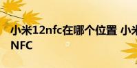 小米12nfc在哪个位置 小米12sPro怎么设置NFC