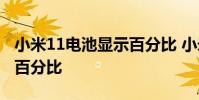 小米11电池显示百分比 小米12怎么设置电池百分比