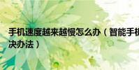 手机速度越来越慢怎么办(智能手机速度变慢的原因以及解决办法)