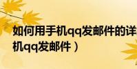如何用手机qq发邮件的详细步骤(如何用手机qq发邮件)