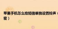 苹果手机怎么给短信单独设置铃声(苹果手机怎么给短信加密)