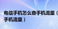 电信手机怎么查手机流量(电信手机怎样查询手机流量)