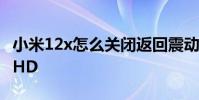 小米12x怎么关闭返回震动 小米12x怎么关闭HD