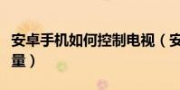 安卓手机如何控制电视(安卓手机如何控制流量)