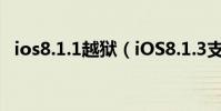 ios8.1.1越狱(iOS8.1.3支持完美越狱吗)