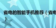 省电的智能手机推荐(省电的智能手机有哪些)