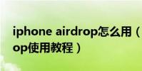 iphone airdrop怎么用(IOS7新功能Airdrop使用教程)