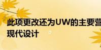 此项更改还为UW的主要营销平台网站带来了现代设计