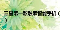 三星第一款触屏智能手机(三星经典触屏手机)