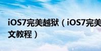 iOS7完美越狱(iOS7完美越狱纯净版详细图文教程)