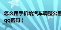 怎么用手机给汽车调整公里数(怎么用手机改qq密码)