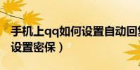 手机上qq如何设置自动回复(手机上qq如何设置密保)