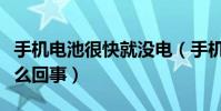手机电池很快就没电(手机电池很快没电是怎么回事)