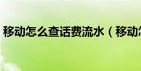 移动怎么查话费流水(移动怎么查话费余额)
