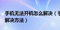 手机无法开机怎么解决(手机无法开机的6种解决方法)
