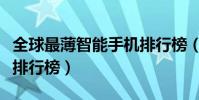 全球最薄智能手机排行榜(全球最薄智能手机排行榜)