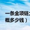 一条金项链大概多少钱2021（一条金项链大概多少钱）