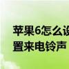 苹果6怎么设置来电铃声教程（苹果6怎么设置来电铃声）