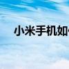 小米手机如何投屏（小米手机如何省电）