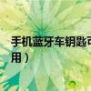 手机蓝牙车钥匙可以复制到手表里吗（手机蓝牙车钥匙怎么用）
