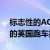 标志性的AC Cobra于1962年作为美国引擎的英国跑车推出 