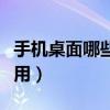 手机桌面哪些东西可以删除（手机桌面哪个好用）