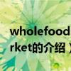 wholefoodsmarket（关于wholefoodsmarket的介绍）