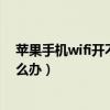 苹果手机wifi开不了成灰色（苹果手机wifi打不开是灰色怎么办）