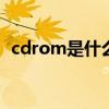 cdrom是什么光盘（CDROM是什么意思）