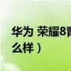 华为 荣耀8青春版（华为荣耀8青春版手机怎么样）