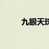 九眼天珠（关于九眼天珠的介绍）